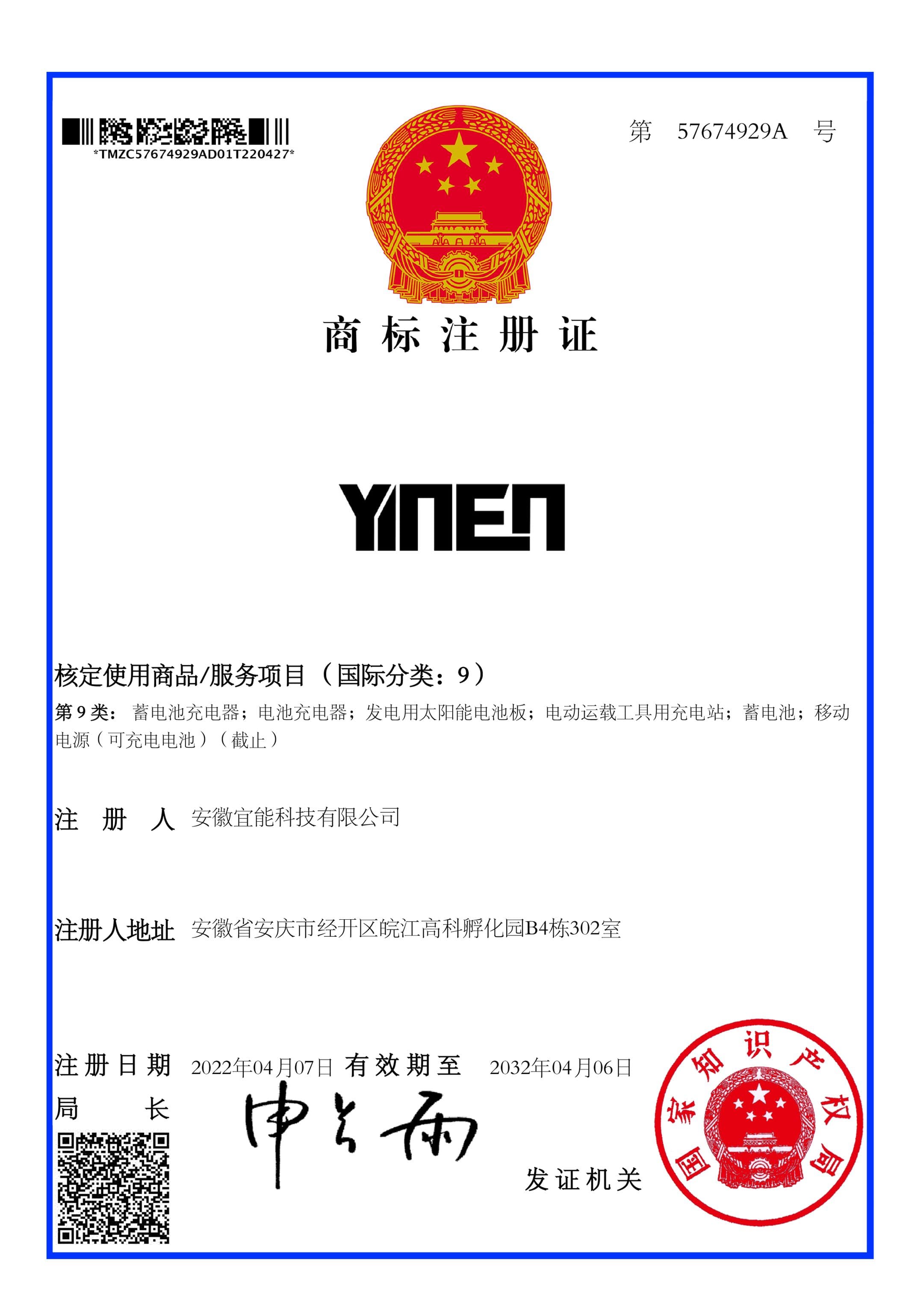 宜能商标证书