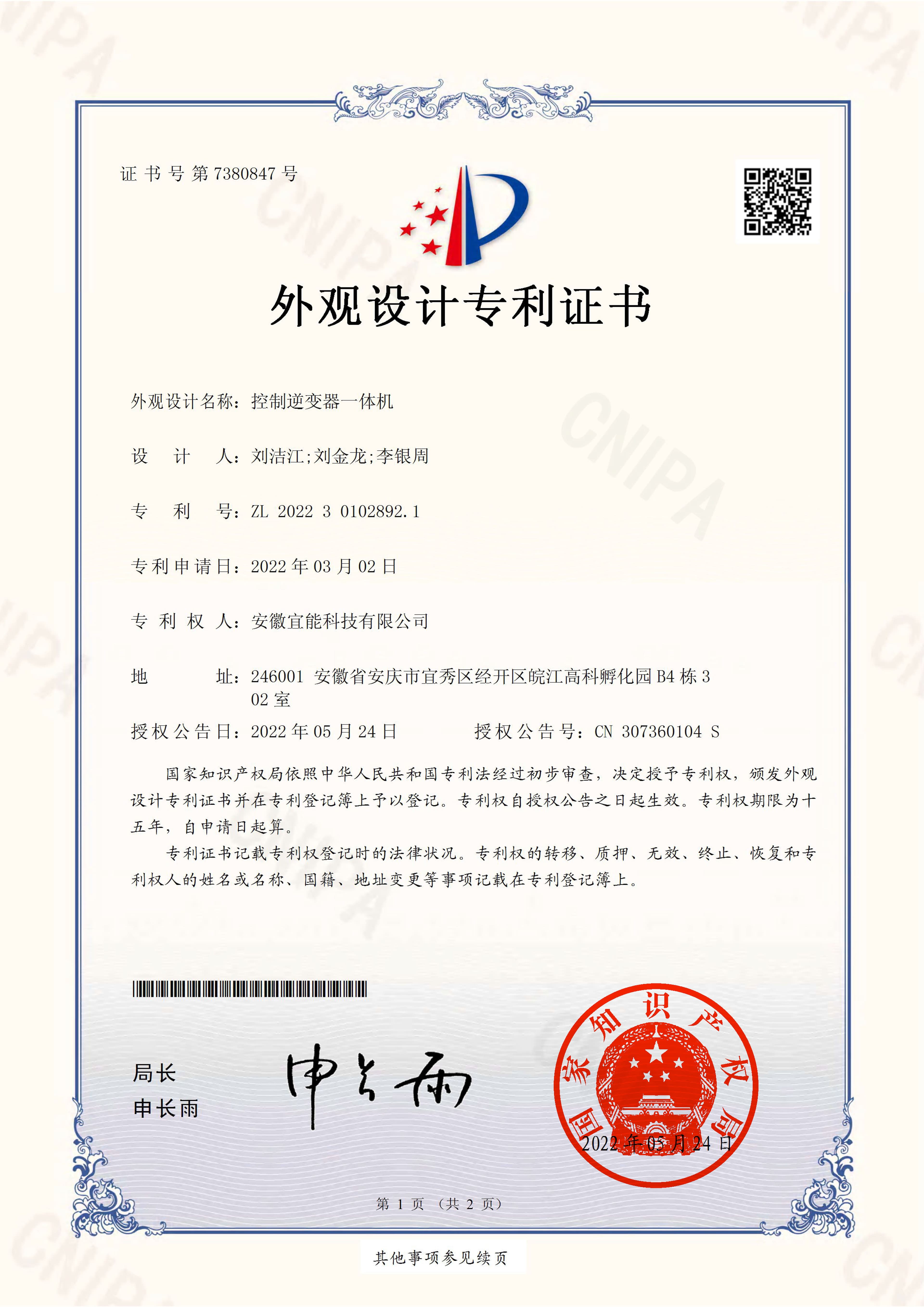 宜能逆控一体专利证书