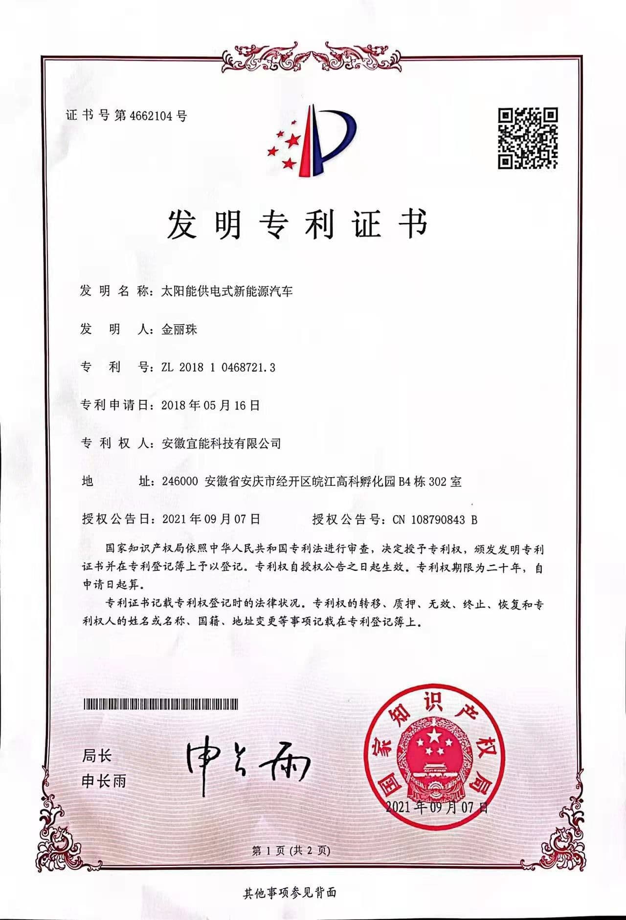 宜能新能源汽车专利证书